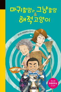 마귀할멈과 그냥할멈 해적고양이 (미래의 고전 35)